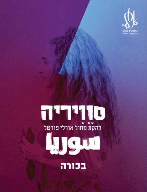 תמונה של מופע סוויריה